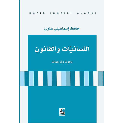 اللسانيات والقانون ؛ بحوث وترجمات