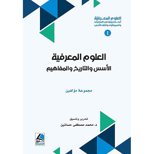 العلوم المعرفية ؛ أبحاث بينية في اللسانيات والسيميائيات والنقد الأدبي 1/3