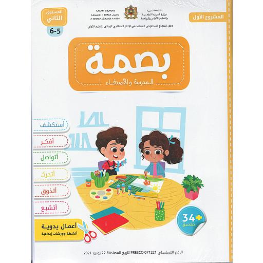 بصمة الأولي المدرسة والأصدقاء 5/6 المشروع الأول