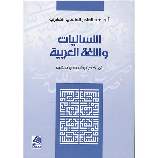 كتاب اللسانيات واللغة العربية نماذج تركيبية ودلالية