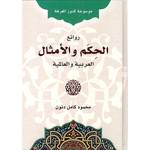 موسوعة كنوز المعرفة روائع الحكم والامثال العربية والعالمية