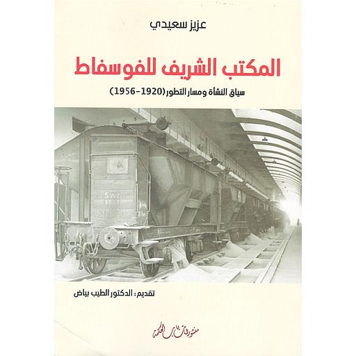 المكتب الشريف للفوسفاط سياق النشأة ومسار التطور 1920-1956