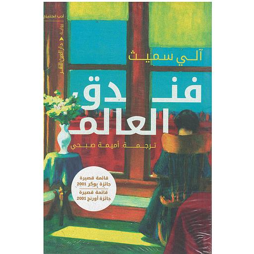 فندق العالم