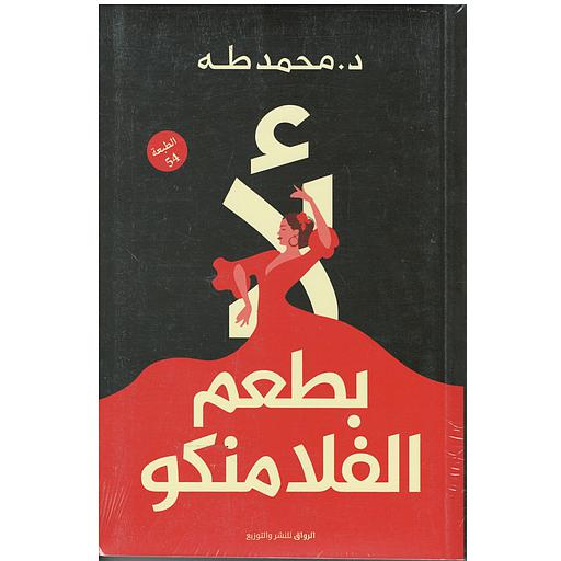 لأ بطعم الفلامنكو