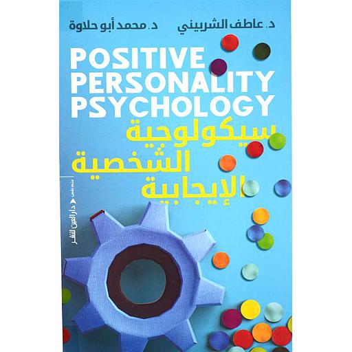سيكولوجية الشخصية الإيجابية