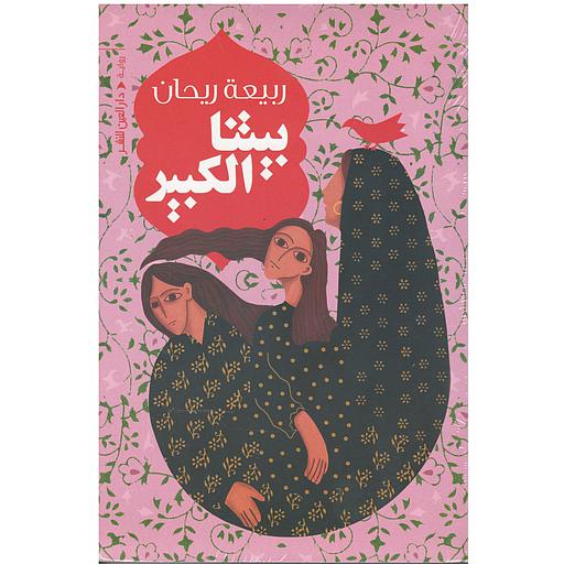 بيتنا الكبير