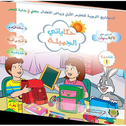 حكاياتي الجميلة المستوى الثاني 5/6 المشروع 1متعتي في بداية التعلم