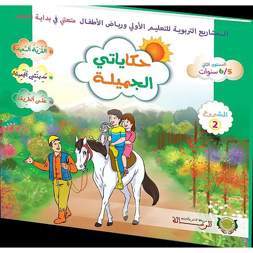 حكاياتي الجميلة المستوى الثاني 5/6 المشروع 2