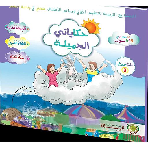 حكاياتي الجميلة المستوى الثاني 5/6 المشروع 3