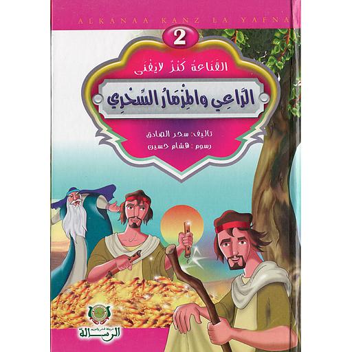 2 سلسلة القناعة كنز لايفنى الراعي والمزمار السحري