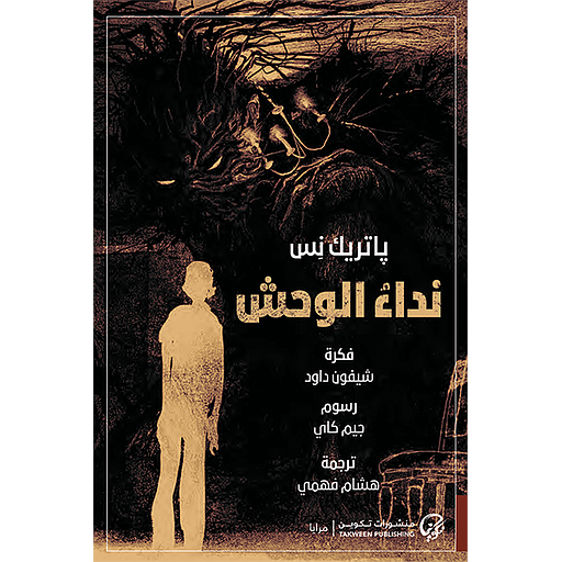 نداء الوحش