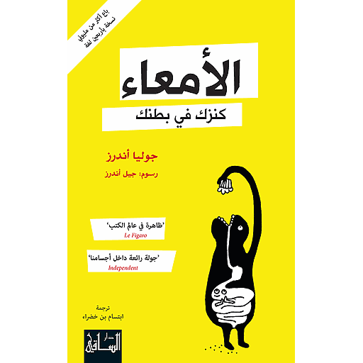 الأمعاء كنزك في بطنك