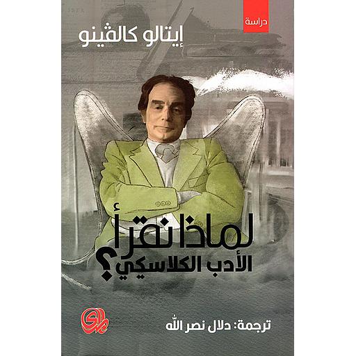 لماذا تقرا الأدب الكلاسيكي