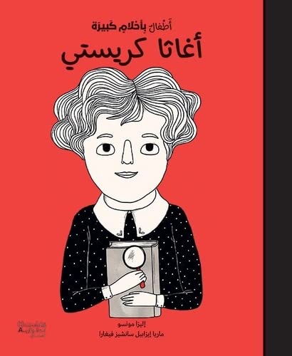 أطفال بأحلام كبيرة أغاتا كريستي