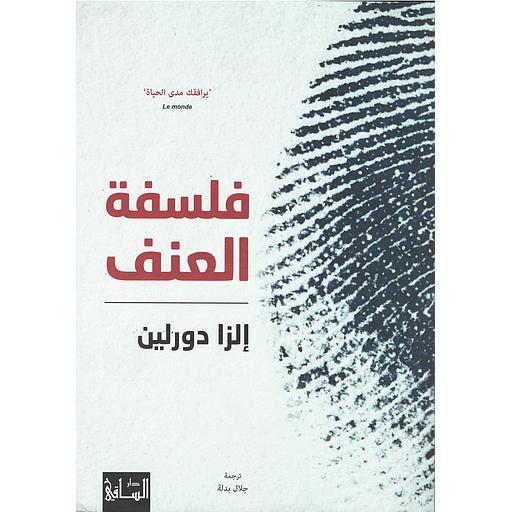 فلسفة العنف