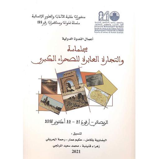 سجلماسة والتجارة العابرة للصحراء الكبرى