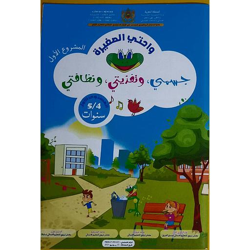 واحتي الصغيرة 4/5 المشروع الأول جسمي وتغذيتي ونظافتي