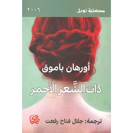 ذات الشعر الأحمر