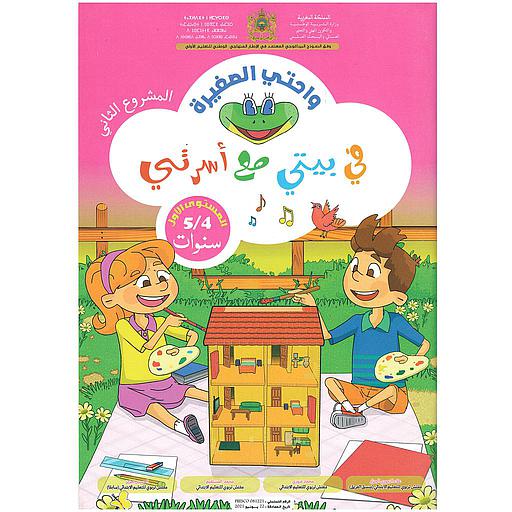 واحتي الصغيرة 4/5 المشروع الثاني في بيتي مع أسرتي