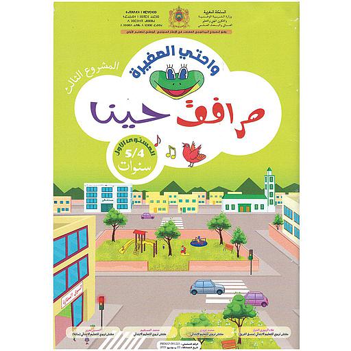 واحتي الصغيرة 4/5 المشروع الثالث مرافق حينا