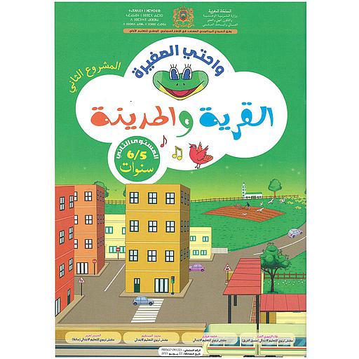 واحتي الصغيرة 5/6 المشروع الثاني القرية والمدينة