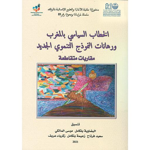 الخطاب السياسي بالمغرب ورهانات النموذج التنموي الجديد -مقاربات متقاطعة
