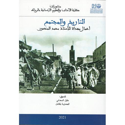 التاريخ والمجتمع