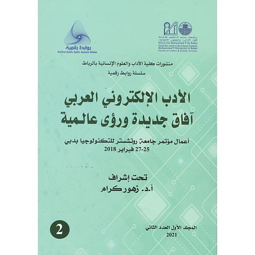 الأدب الإلكتروني العربي آفاق جديدة ورؤى عالمية