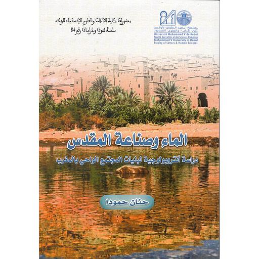 الماء وصناعة المقدس : دراسة أنتربولوجية لبنيات المجتمع الواحي بالمغرب