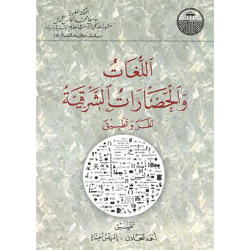 اللغات والحضارات الشرقية نظر وتطبيق