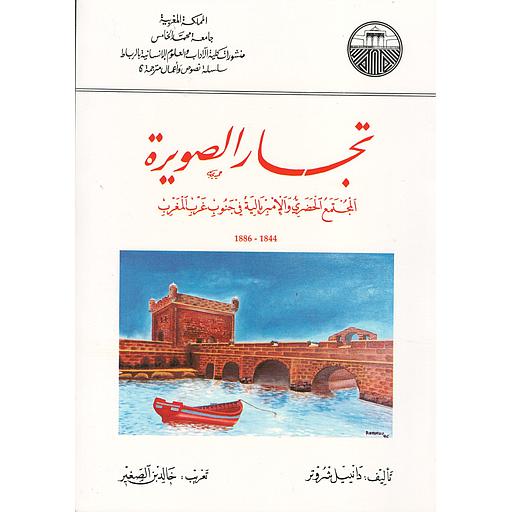 تجار الصويرة : المجتمع الحضري والإمبريالية في جنوب غرب المغرب 1886-1844