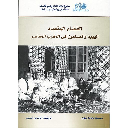 القضاء المتعدد اليهود والمسلمون في المغرب المعاصر