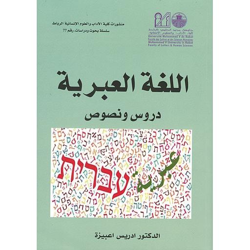 اللغة العبرية دروس ونصوص