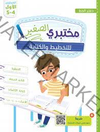 مختبري الصغير للتخطيط والكتابة 4/5