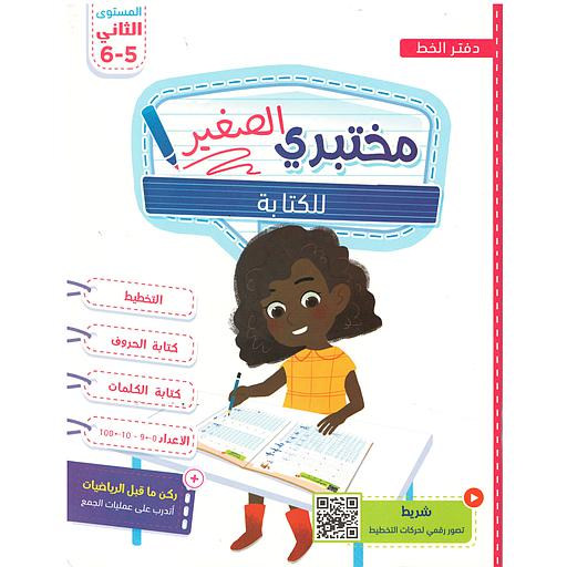 مختبري الصغير للكتابة 5/6