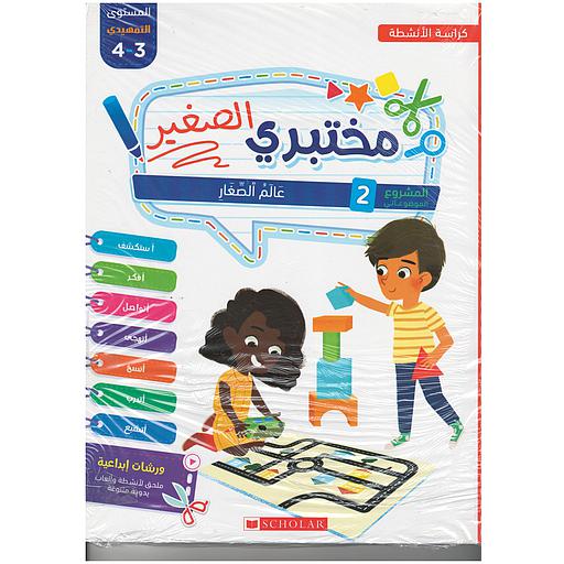 مختبري الصغير 3/4 المشروع 1و 2 -  كراسة الأنشطة