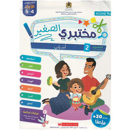 مختبري الصغير 4/5 المشروع 2 أسرتي كراسة الأنشطة