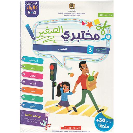 مختبري الصغير 4/5 المشروع 3 حيي كراسة الأنشطة