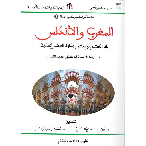 المغرب والأندلس في العصر الوسيط وبداية العصر الحديث 1/2