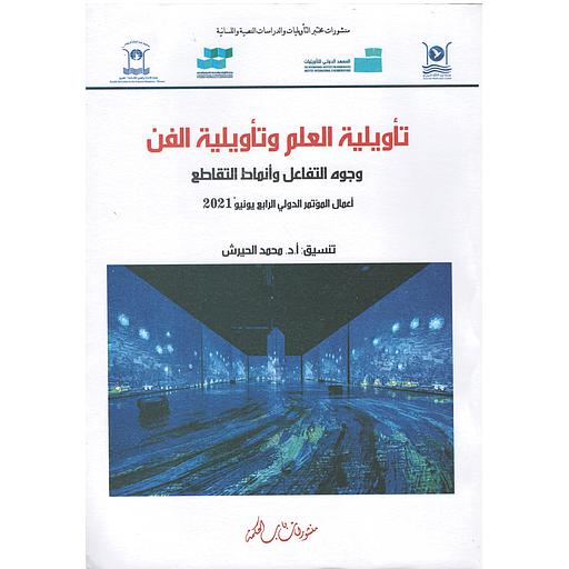 تأويلية العلم و تأويلية الفن