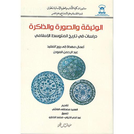 الوثيقة والصورة والذاكرة