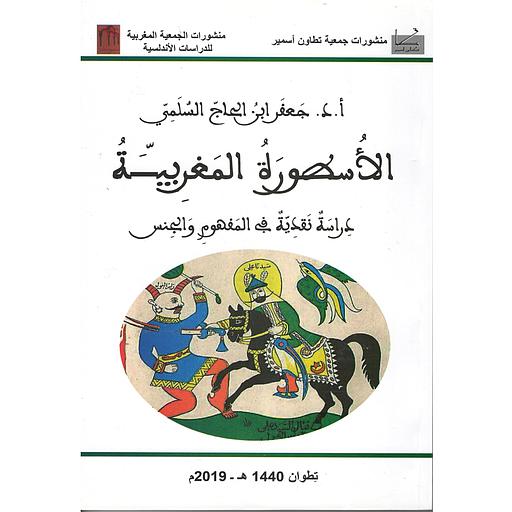 الأسطورة المغربية : دراسة نقدية في المفهوم والجنس