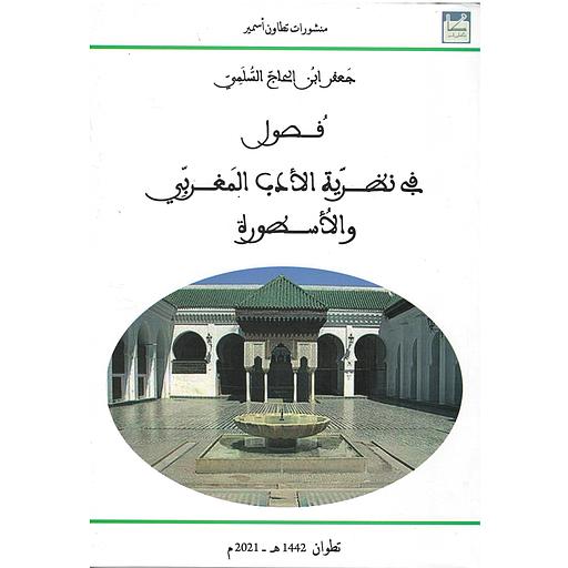 فصول في نظرية الأدب المغربي والاسطورة