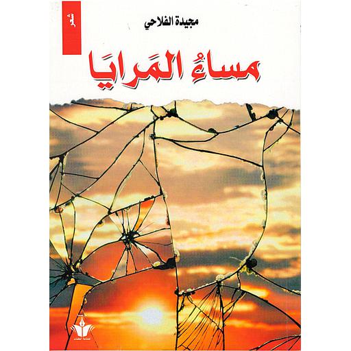 مساء المرايا