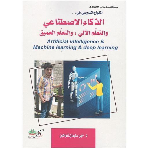 الذكاء الاصطناعي والتعلم الألي والتعلم العميق