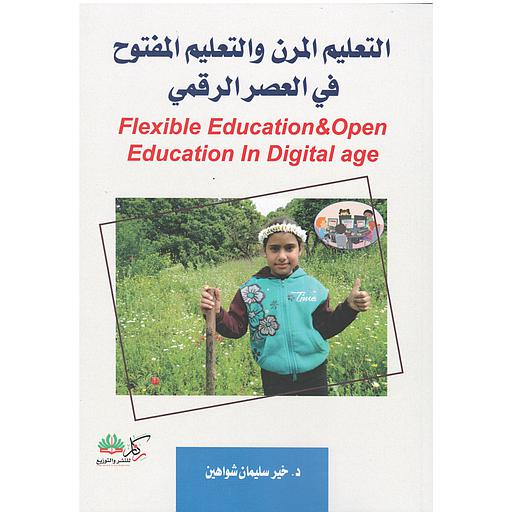 التعليم المرن والتعليم المفتوح في العصر الرقمي