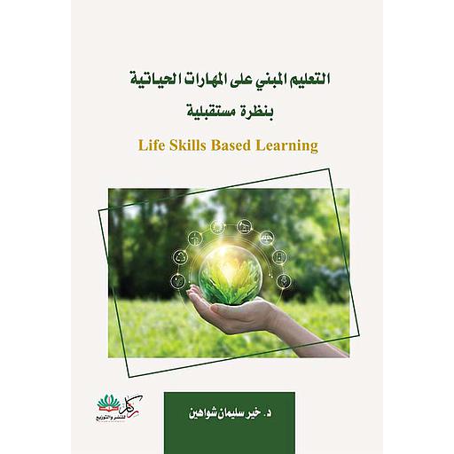 التعليم المبني على المهارات الحياتية بنظرة مستقبلية