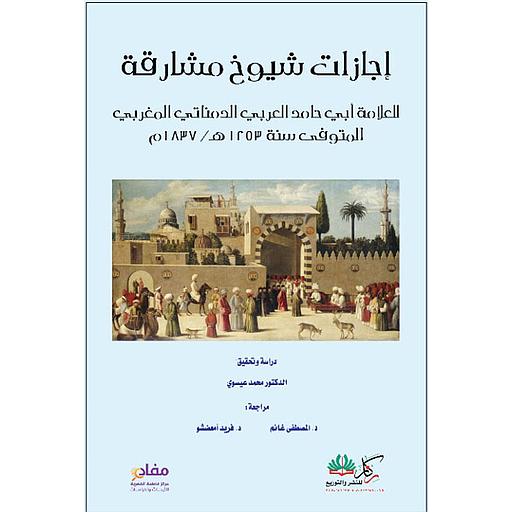 إجازات شيوخ مشارقة