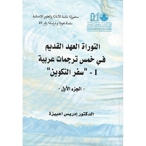 الترجمات العربية للتوراة العهد القديم 2 -سفر الخروج في ست ترجمات