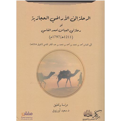 الرحلة إلى الأراضي الحجازية أو رحلة أبي العباس أحمد الفاسي
